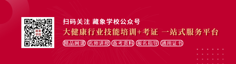 女人的小逼被男人用鸡巴操爽的视频想学中医康复理疗师，哪里培训比较专业？好找工作吗？